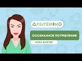 ОСОЗНАННОЕ ПОТРЕБЛЕНИЕ - вся правда | Правила потребления | Секонд-хенд | Альтер Эко - Ника Вайпер