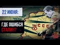 19. Трагедия 22 июня. В чем была ошибка Сталина // Егор Станиславович