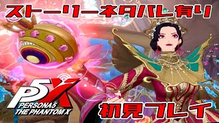 【P5X】ふぅええっ、キモッ！【ペルソナ５: The Phantom X ストーリー攻略】