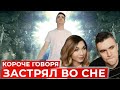 КОРОЧЕ ГОВОРЯ, ЗАСТРЯЛ ВО СНЕ! РЕАКЦИЯ АУРУМА И АНИ!