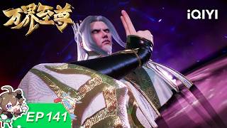 WAN JIE ZHI ZUN | EP141 | iQIYI Animation【Subscribe to watch latest】