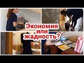 Экономия или жадность// планы на осень// Мотивация на уборку и готовку// Будни мамы//