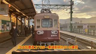 筑豊電気鉄道2000型2003編成　現行運用ラストラン乗車記