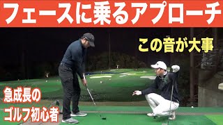 全ての打ち方に通じる「良い音」で打つ練習。ゴルフ初心者モタさんのアプローチレッスン後編