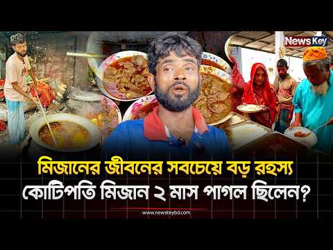 মিজানের জীবনের সবচেয়ে বড় রহস্য, কোটিপতি মিজান ২ মাস পাগল ছিলেন? | NewsKey