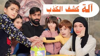 مسلسل عيلة فنية - آلة كشف الكذب | Ayle Faniye Family