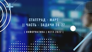 Разбор СтатГрад от 30 марта - Задания 24-27 - Подготовка к ЕГЭ по Информатике 2022