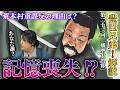 【豊臣兄弟！第22回】別所・荒木謀反の理由は？見捨てられし尼子再興軍【感想＆解説】