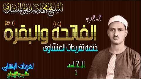 سوره الفاتحه والبقره الشيخ محمد صديق المنشاوى رائعه جداً تفوق الوصف الحلقه الأولى(المصحف المجوده)