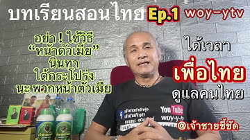 บทเรียน..สอนไทย Ep.1 | 19 ธันวาคม 68 @woy-ytv 