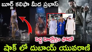 బూర్జ్ కలిఫా మీద ప్రభాస్ పెద్ద హెల్లోగ్రం ఫోటో షాక్ లో దుబాయ్ క్వీన్|| Prabhas photo on bruj Khalifa