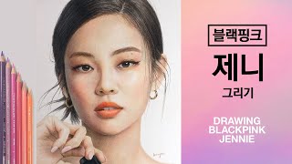 Prismacolor Pencil Drawing Jennie of Blackpink - 블랙핑크 제니 그리기