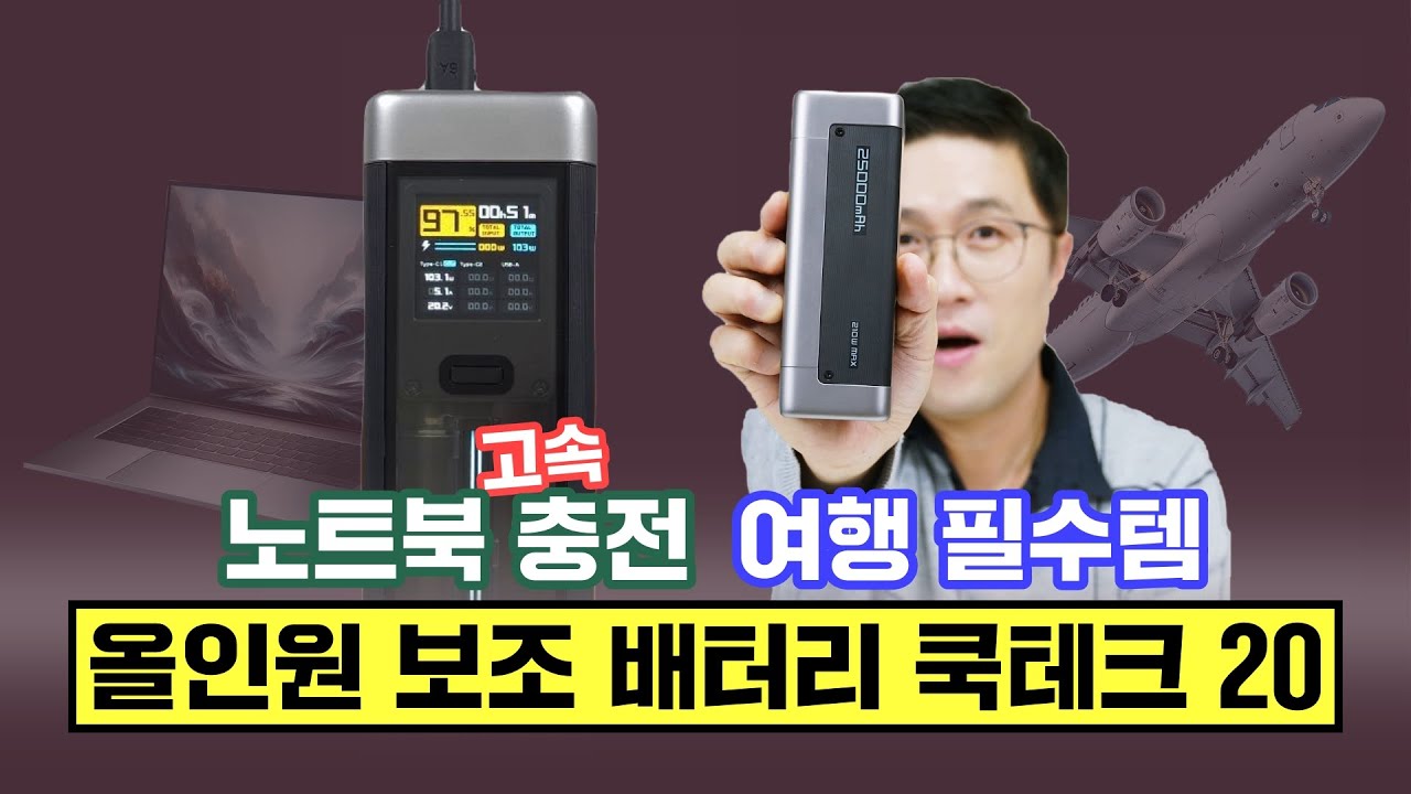 올인원 보조 배터리 쿡테크 20, 노트북 고속 충전 되고 여행용으로 최고!