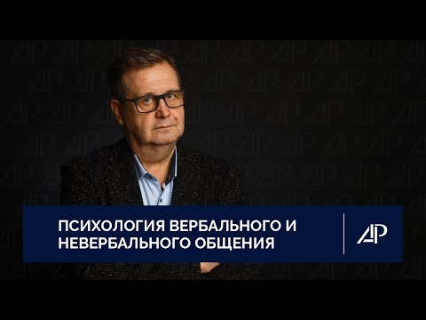 Психология вербального и невербального общения | Александр Рязанцев