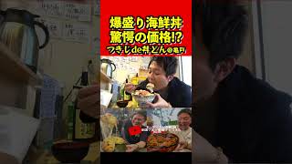 【赤字確定】爆盛り海鮮丼がなんと驚愕の2000円！？