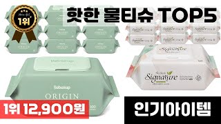물티슈 인기 아이템 TOP5 AI가 인기도, 판매량, 평점을 종합해서 추천한 상품!