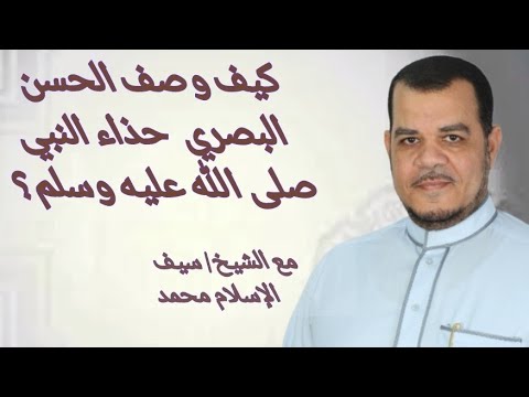 كيف وصف ان البصري حذاء النبي صلى الله عليه وسلم