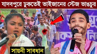 যাদবপুরে ঢুকতেই ভাইজানের স্টেজ ভাঙচুর সায়নী সাবধান। একি বললেন নওশাদ সিদ্দিকী।Naushad Siddiqui