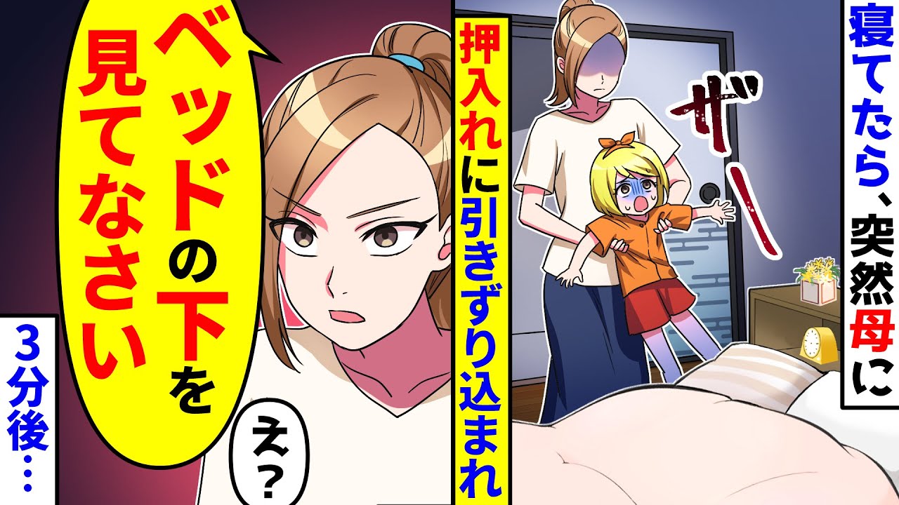 寝てたら、突然母に押し入れに引き摺り込まれた。母「ベッドの下を見てなさい」→3分後…【総集編／新作あり】