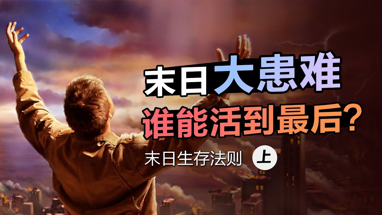 末日大患难，谁能活到最后？| 末日生存法则 ①  #七大灾 #兽印的患难