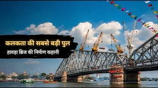 Howrah Bridge : ब्रिटिश काल में इसका निर्माण कैसे हुआ?