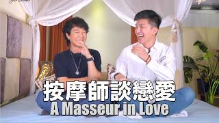 戀愛腦的按摩師 談戀愛後要怎麼安排客人要陪客人也要陪男友 時間安排傷腦筋