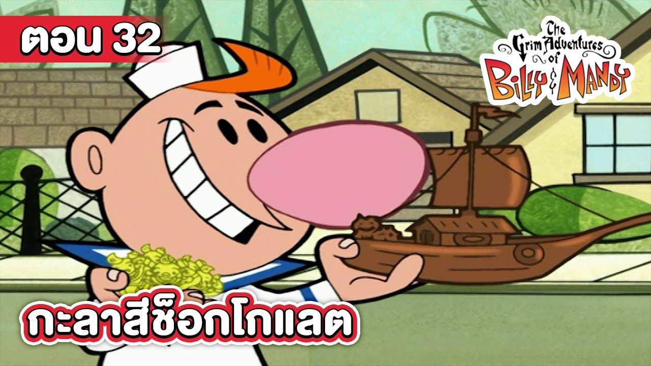 การผจญภัยของบิลลี่และแมนดี้ ตอน กะลาสีช็อกโกแลต