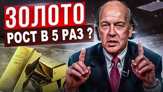 Доллар упадет на 80%? James Rickards: 99% людей не знают реальной цены на золото. Прогноз по золоту