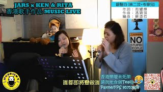 Joanne+Rita - 銀髮白(林二汶+岑寧兒)@2021.04.10 MUSIC LIVE