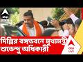 Suvendu Adhikari | দিল্লির বঙ্গভবনে গেলেন শুভেন্দু অধিকারী