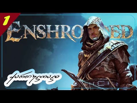 Enshrouded - დავიწყოთ თავიდან გადარჩენა და მივყვეთ? 😄🙂🤗 გაგრძელება თქვენზეა დამოკიდებული 😄🙂🤗