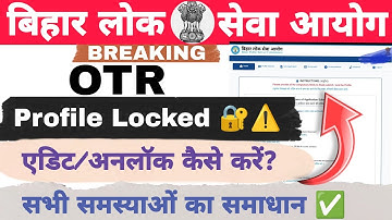 BPSC OTR PROFILE LOCKED 🔒 || OTR PROFILE EDIT/ UNLOCK कैसे करें? OTP PROBLEM || ASO, 71 BPSC आवेदन