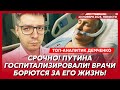 Убийство двойника Путина в Подмосковье, генералы США в Киеве, Трамп дал Путину 24 часа – Демченко