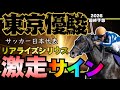 【日本ダービー2026 最終予想】確信のサイン!! すべてが繋がる!! リアライズシリウス好走のサイン!!!!