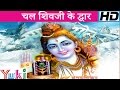 चल शिव जी के द्वार ठिकाना पाएगा - भजन (Chal Shiv Ji Ke Dwar Thikana Payega)