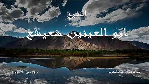 ما تيسر من سورة ال عمران   الشيخ ابو العينين شعيشع