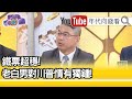 精彩片段》邱師儀:美國種族拉扯有很深的意涵【年代向錢看】20201028