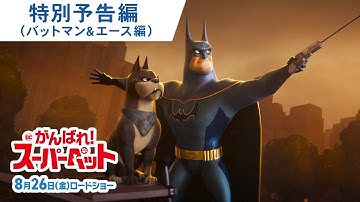 映画『DC　がんばれ！スーパーペット』特別予告（バットマン＆エース編）　8月26日（金）公開！