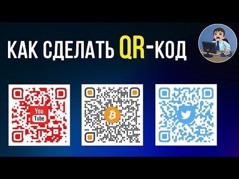 Как самому сделать QR код? Создаем красивый QR-код на компьютере и телефоне