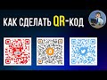 Как самому сделать QR код? Создаем красивый QR-код на компьютере и телефоне