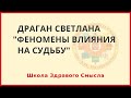 Феномены влияния на Судьбу. Драган Светлана