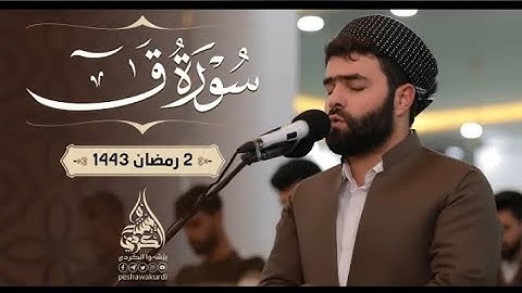 سورة ق كاملة تلاوة عذبة تريح القلب بصوت القارئ بيشة وا قادر الكردي