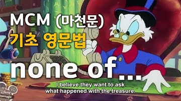 MCM (마천문) 기초 영문법 079강 (all, most, some, any)
