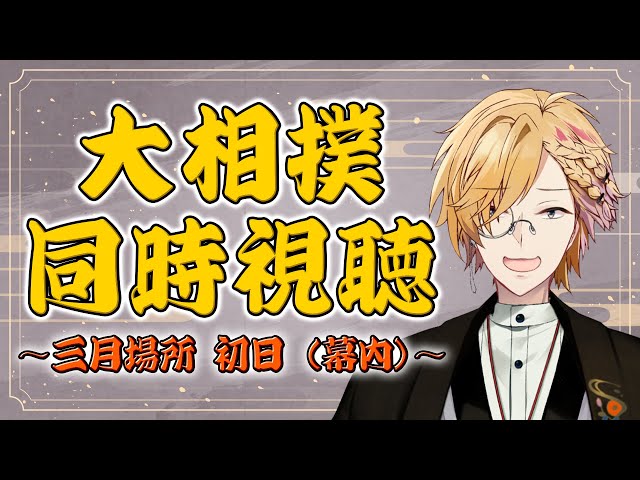 【 大相撲同時視聴 】三月場所初日！今場所はいったいどんなドラマがあるのか！【 相撲 / 神田笑一 / にじさんじ 】のサムネイル