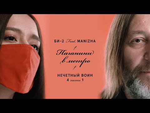 Shura Би-2 ft. MANIZHA - Паганини в метро (17 июля 2020)