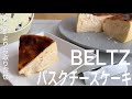 【BELTZ】バスクチーズケーキ専門店の絶品スイーツ！ミッチミチトロトロな美味しすぎるスイーツをお取り寄せできるって幸せです【お取り寄せレポートNo.37】