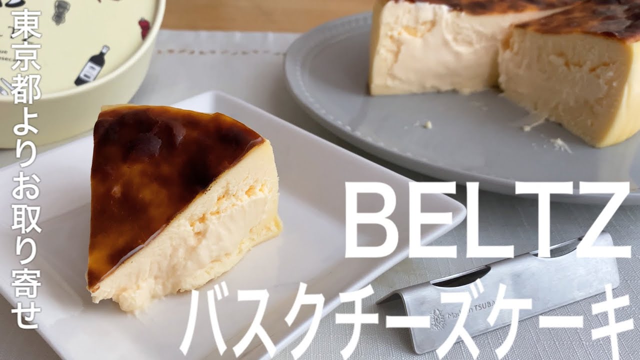 バスク ケーキ ベルツ チーズ 「BELTZ ベルツ」のバスクチーズケーキが美味しすぎると話題♡