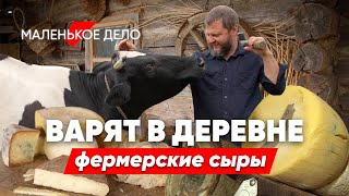 Живут в деревне и варят элитный сыр