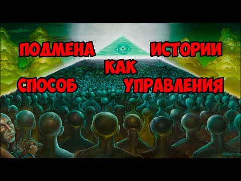 Подмена истории как способ управления.