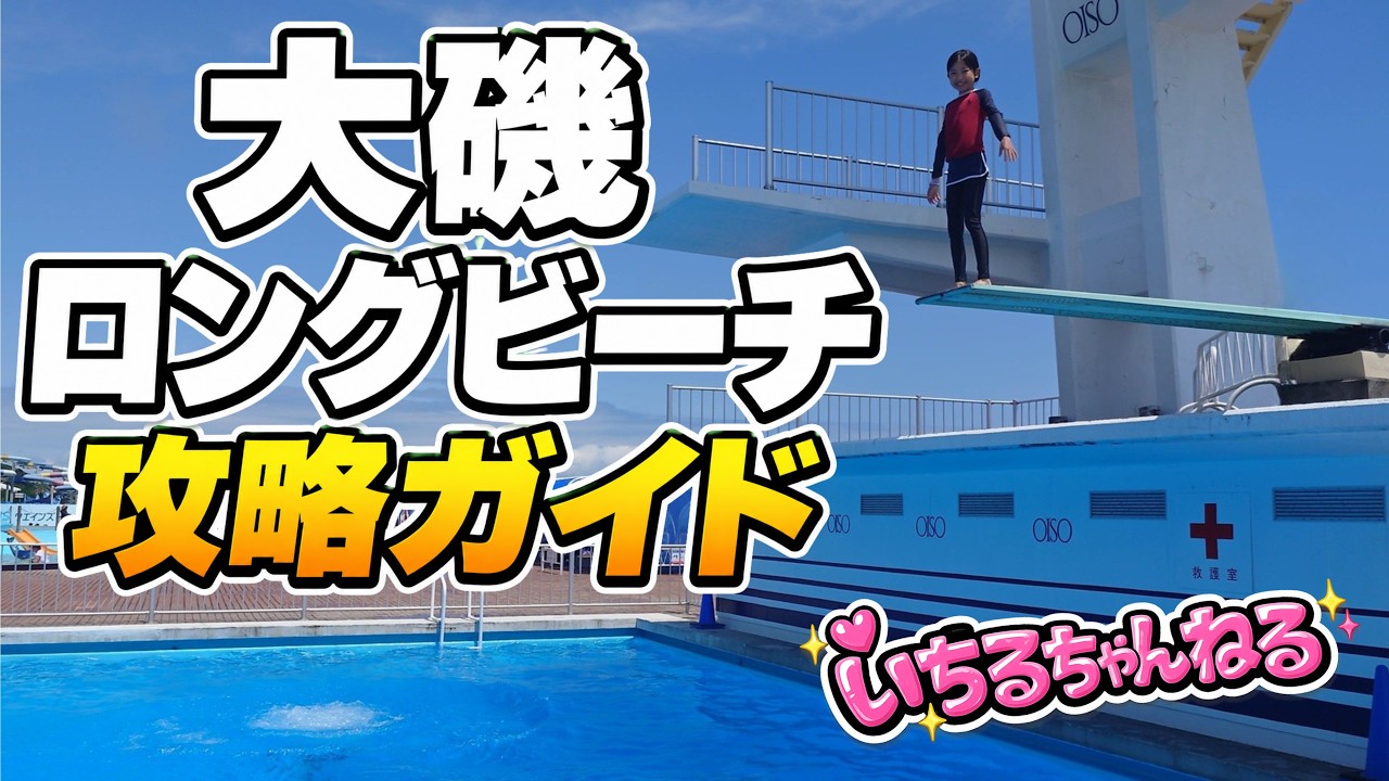 【巨大プール】大磯ロングビーチ攻略ガイド（飛込台、流れるプール、ウォータースライダー、波のプール、プールランチなど）